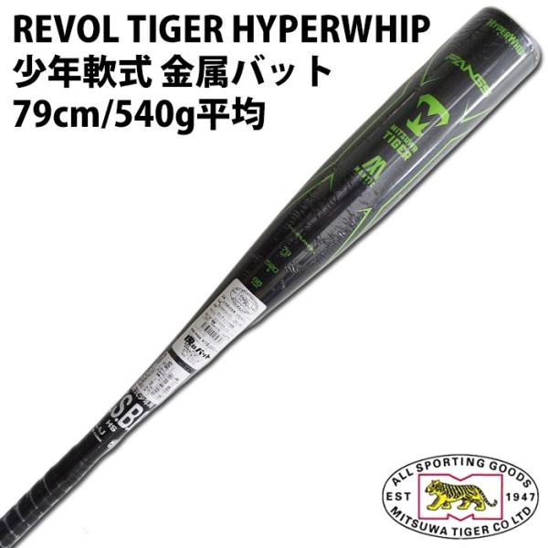 美津和タイガー/MITSUWA TIGER】少年軟式 金属バット REVOL 美津和タイガー/MITSUWA TIGER】少年軟式 金属バット REVOL