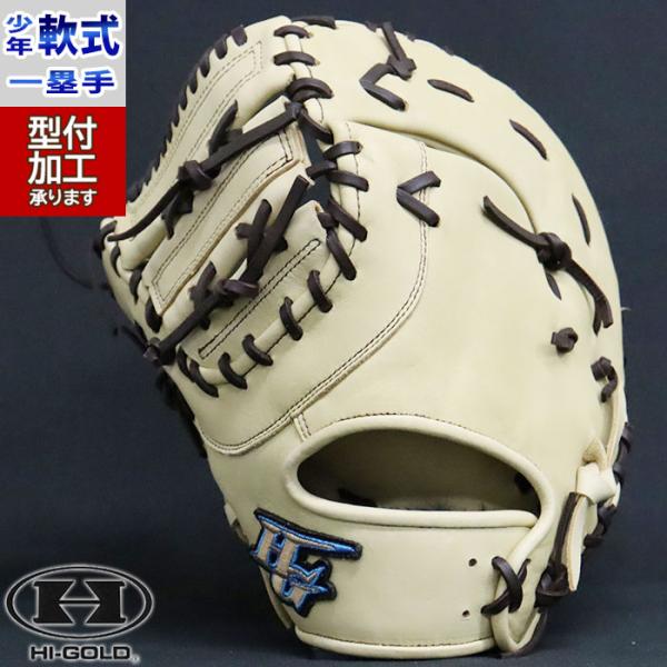軟式　左用　ハイゴールド　ファーストミット　ジュニア用 己極 ファーストミット 軟式 大人 左投げ 右投げ 野球 ハイ