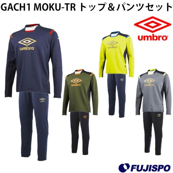 UMBRO ウェア上下セット GACH1 MOKU-TR トップ＆パンツセット(UBA2637-UBA2637P)【アンブロ