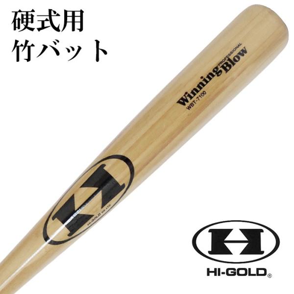 ハイゴールド　竹バット　WBT-7100H 84cm ナチュラル　3本 Amazon | ハイゴールド(Hi-GOLD) バット ナチュラル 84cm 硬式用