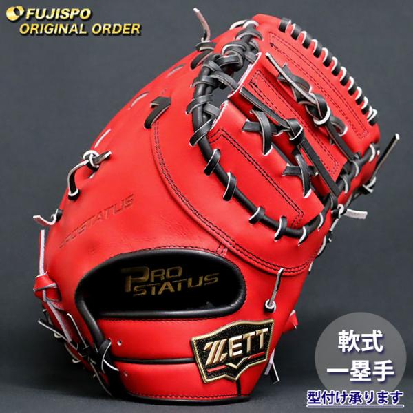 野球 ゼット 軟式 ファーストミット プロステイタス オーダーグラブ