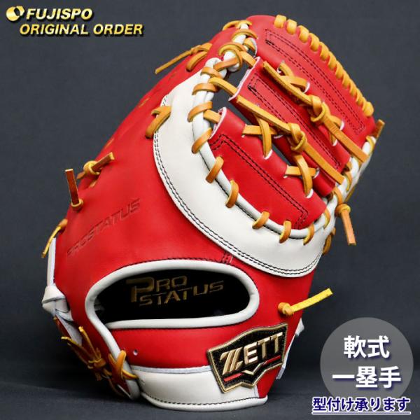 野球 ゼット 軟式 ファーストミット プロステイタス オーダーグラブ