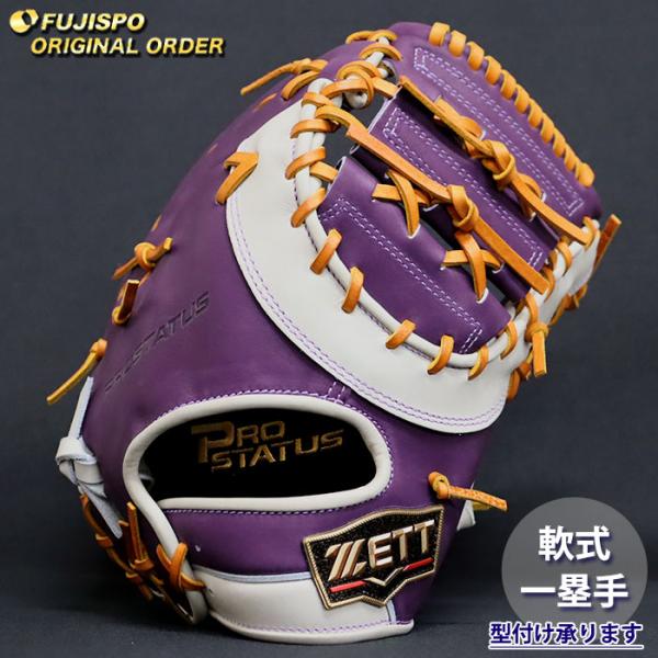 野球 ゼット 軟式 ファーストミット プロステイタス オーダーグラブ