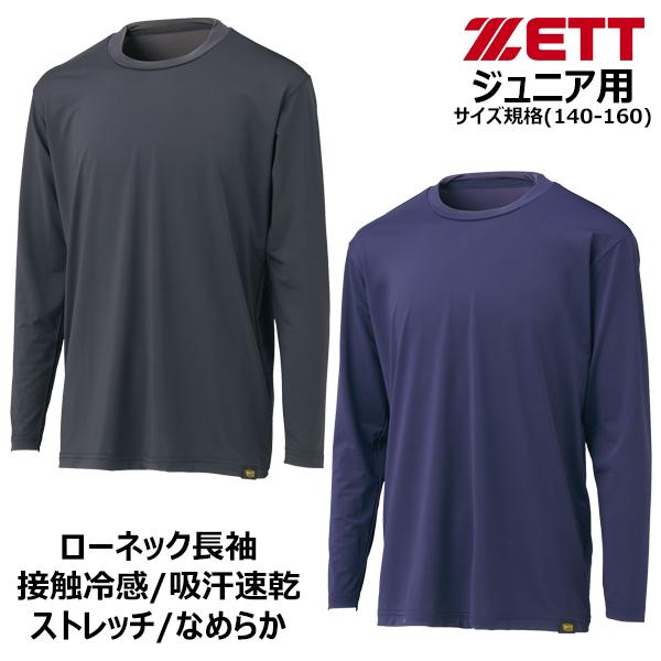 ZETT ゼット 野球 ソフトボール ウエア 少年用 ジュニア 冷感 COOL アンダーシャツ クルーネック 長袖 ローネック 丸首 BO8910J 接触冷感 吸汗速乾 メール便可