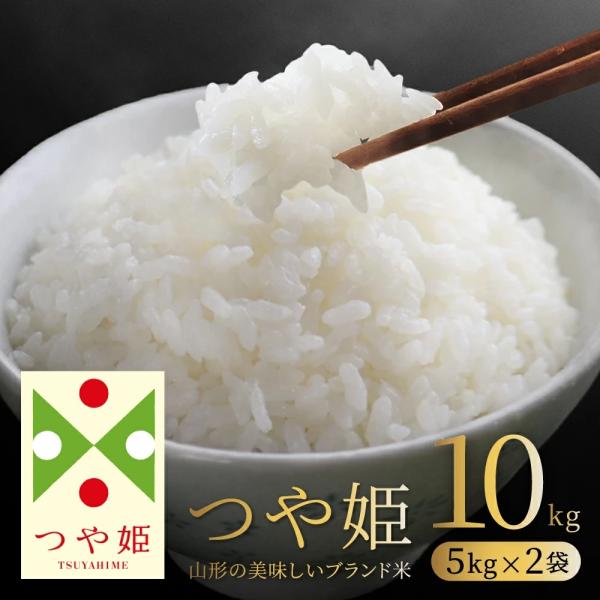 お米 コメ つや姫 10kg 5kg×2 精米 送料無料 山形県産 令和7年産 令和七年産 爆買