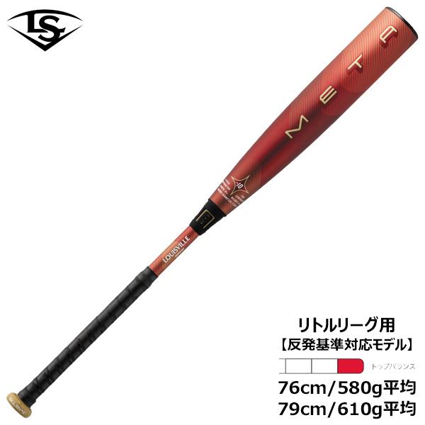 ルイスビルスラッガー 少年硬式 バット Meta リトルリーグ用