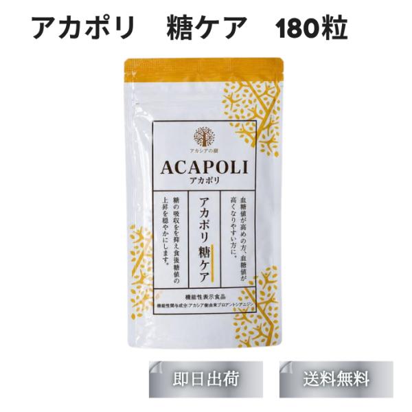 アカポリ糖ケア180粒 アカシア樹皮由来 食後血糖値を抑える 高血糖 臨床試験済 アカポリ糖ケア 180粒 機能性表示食品 糖の吸収を抑え食後血糖値を