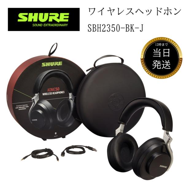 SHURE シュア AONIC 50 ワイヤレス・ノイズキャンセリング SHURE シュア AONIC 50 ワイヤレス・ノイズキャンセリング