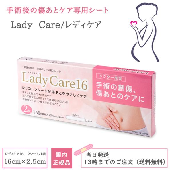 Lady Care(レディケア)は、帝王切開手術などの切開手術、腹腔鏡手術の創傷の保護、皮膚の異常な盛り上がりの予防を目的として開発された手術の傷あとケア専用のシリコーンゲルシートです。傷あとをしっかりと保護する独自の形状（特許庁意匠登録済...