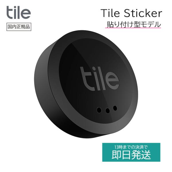 Tile Sticker 貼り付け型モデル ブラック gps スマートタグ iPhone Android 紛失防止タグ 忘れ物防止タグ 探し物 探し物発見器 タグ スマートトラッカー 鍵 音