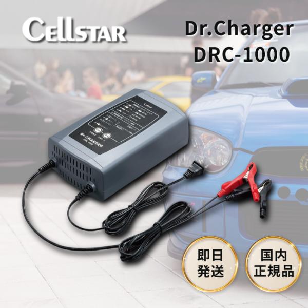 <価格交渉可> バッテリーチャージャー　DRC-1000 CELLSTAR（セルスター） Dr.Charger DRC-1000 8段階自動充電制御