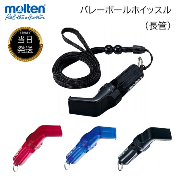素材：プラスチックロープつき（長さ調節リング2個つき）カラーブラック：黒アクアマリン：青・水色系統ヴァイオレッド：ピンク・赤系統【長管：バレーボールホイッスル】モルテン独自のバレーボール低温ホイッスル音の大きさ：106dB(1m)生産国：台...