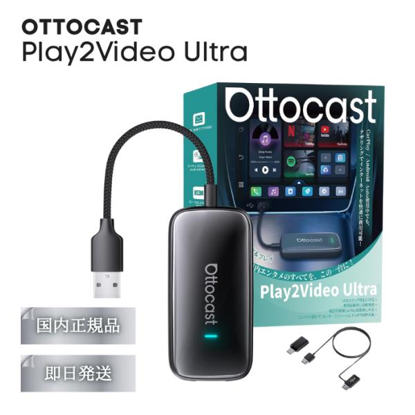 Ottocast Play2Video Ultra差すだけで、すぐ再生、思いっきり楽しむ車の画面でオンライン動画を再生、上質なデザインと高性能化【POINT】■YouTubeなどアプリの視聴方法が簡単■App Hubではさらに人気アプリもプ...