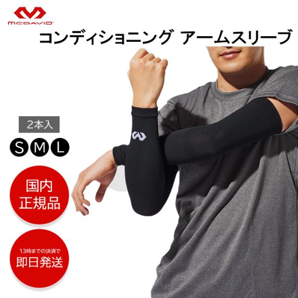 マクダビッド McDavid 薄型 サポーター MA104 コンディショニング アームスリーブ バレーボール バレー スポーツ 保護 mcdavid マクダビット 野球  ジュニア