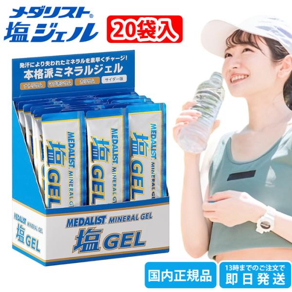 メダリスト 塩ジェル 1箱(20袋入り) MEDALIST 補給食 マラソン ゼリー アリスト エネルギージェル 熱中症対策 ミネラル 塩分 サッカー 部活動 現場作業 工事現場