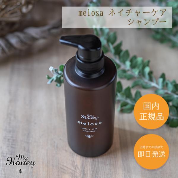 マイハニー Melosa メロサ ネイチャーケア シャンプー MYHONEY いい 匂い うねり ツヤツヤ ケラチン 乾燥 くせ毛 さらさら しっとり はちみつ 本体 ふけ 女性 髪