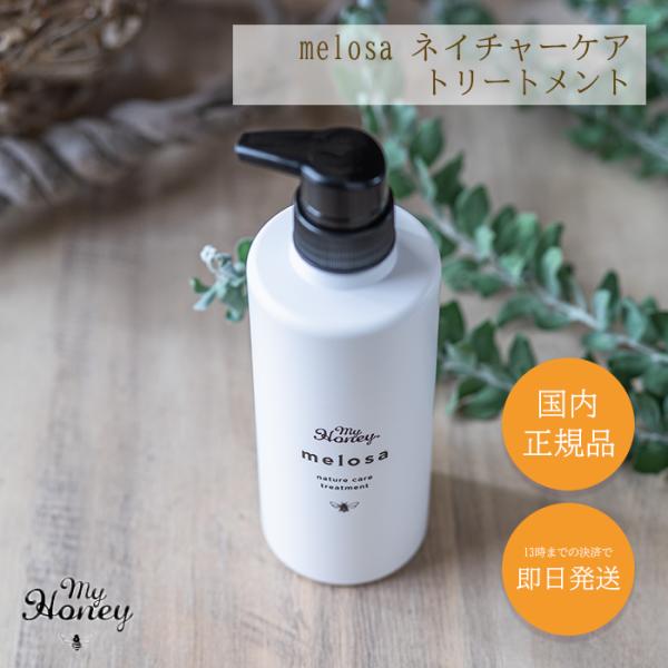 マイハニー Melosa メロサ ネイチャーケア トリートメント MYHONEY いい 匂い うねり ツヤツヤ ケラチン しっとり はちみつ 本体 女性 コンディショナー リンス