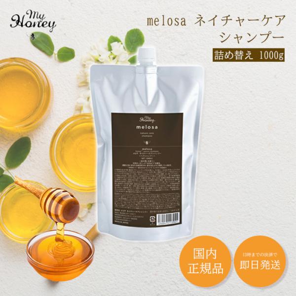 マイハニー Melosa メロサ ネイチャーケア シャンプー MYHONEY 詰め替え いい 匂い うねり ツヤツヤ ケラチン 乾燥 くせ毛 さらさら しっとり はちみつ 女性 髪
