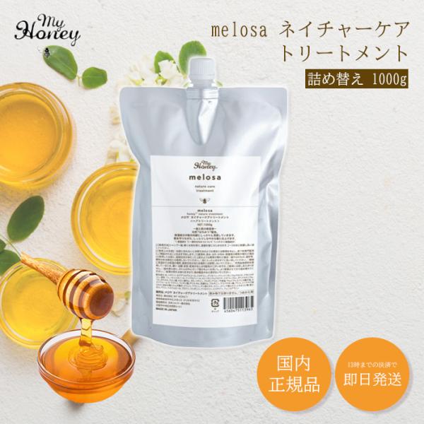 マイハニー Melosa メロサ ネイチャーケア トリートメント MYHONEY 詰め替え いい 匂い うねり ツヤツヤ ケラチン 乾燥 くせ毛 さらさら しっとり はちみつ 女性