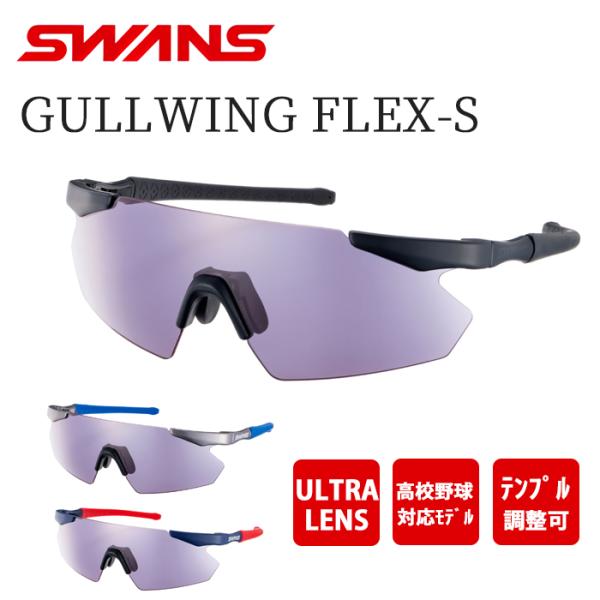 SWANS（スワンズ） サングラス GULLWING FLEX-S GUFS-0018 野球