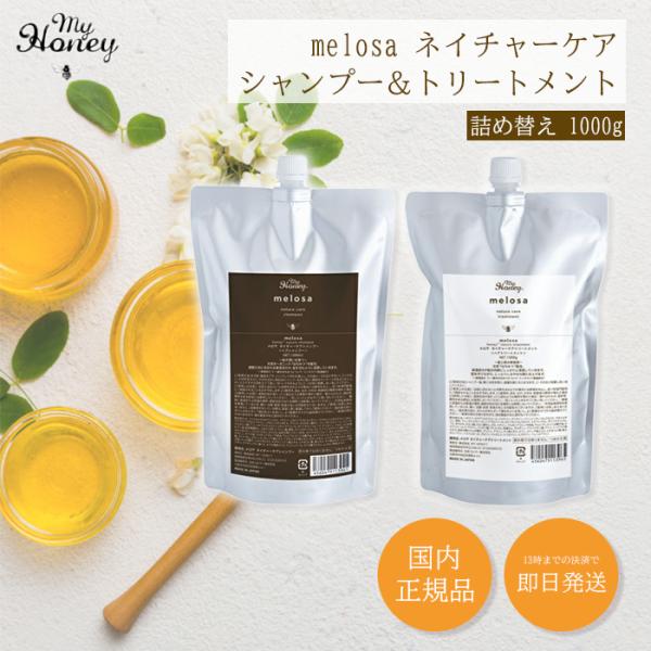 マイハニー Melosa メロサ ネイチャーケア シャンプー トリートメント セット 詰め替え MYHONEY シャンプーセット コンディショナー シャンプーリンス いい 匂い