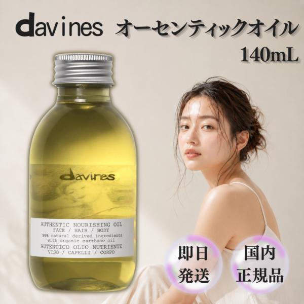 davines（ダヴィネス） オーセンティック オイル 140mL Davines