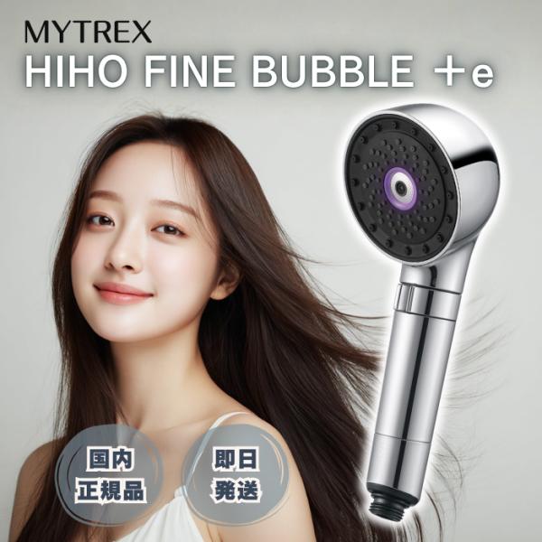 MYTREX（マイトレックス） MYTREX HIHO FINE BUBBLE＋e ナノバブル 