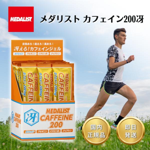 メダリスト カフェイン200冴 20袋入り MEDALIST 補給食 マラソン ゼリー アリスト エネルギージェル 熱中症対策 ミネラル 塩分 サッカー 部活動 現場作業 工事