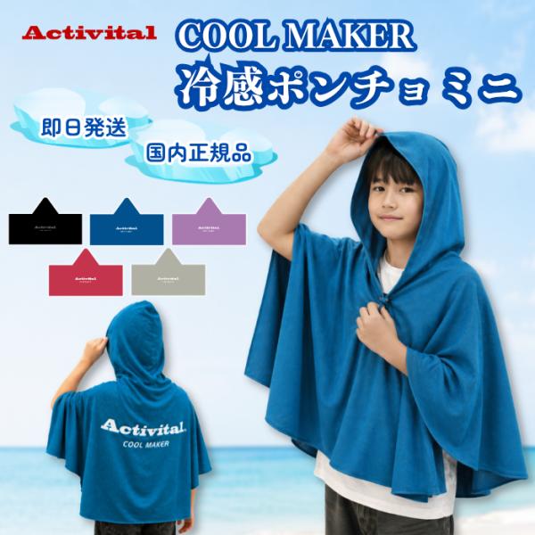 アクティバイタル Activital クールメイカー ミニ 冷却ポンチョ COOL MAKER 冷却タオル スポーツ 熱中症対策 暑さ対策 熱中症 UVカット 軽量 男性 女性 子供