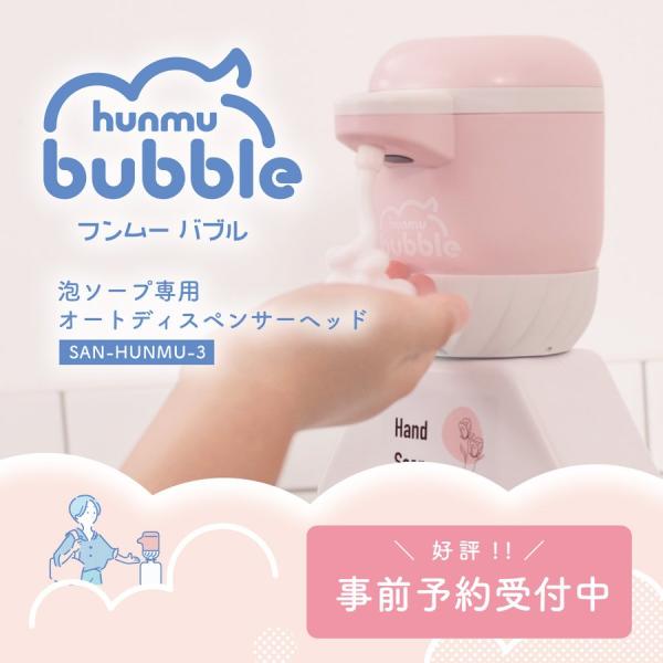 hunmu bubble フンムーバブル 泡タイプ ディスペンサー 自動 ハンド
