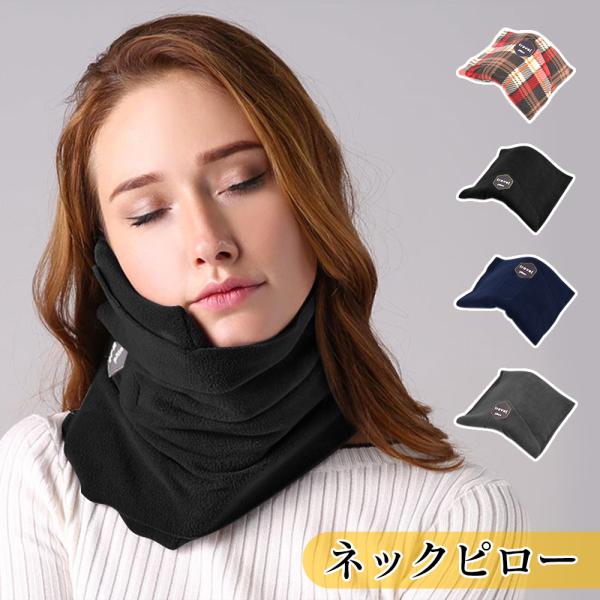 ネックピロー ネックサポート トラベルネックピロー 洗える枕 機内リラックスグース 軽い 持ち運びが簡単 海外旅行 電車 飛行機