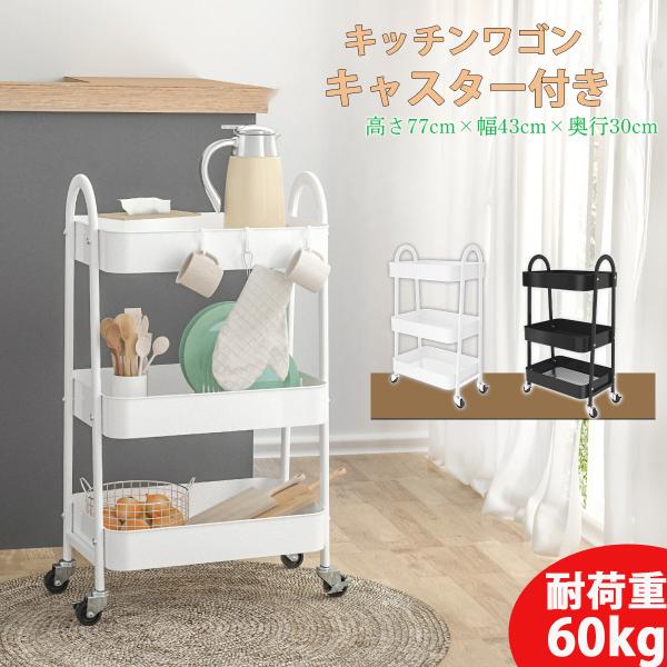 キッチンワゴン キャスター付き 3段 スリム 耐荷重60kg A型パイプ スチール製 メッシュ フック付き キッチン収納 隙間収納