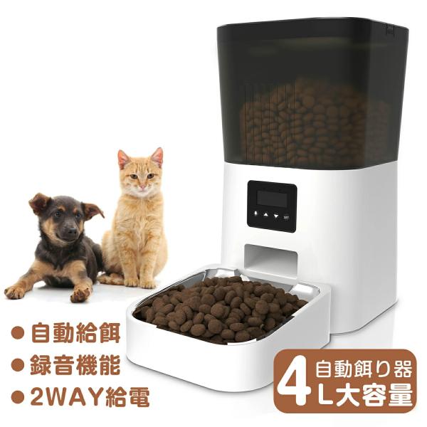 自動給餌器 猫 中小型犬用 4L大容量 定時定量 1日4食 自動餌やり機 手動給餌可 録音可 タイマー式 ステンレス製ボウル 2WAY給電 清潔便利