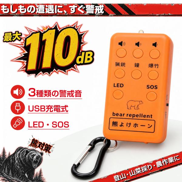 熊よけホーン 3種類の音を選べる 電子警報器 熊鈴 大音量ホーン 最大 110dB LEDライト・SOS搭載 約56g USB充電式 カラビナ付き 登山・農作業・渓流釣りの備えに