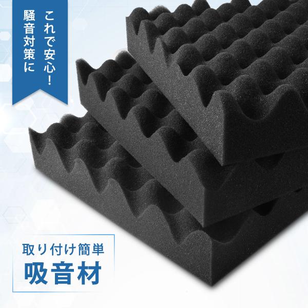 防音材 吸音材 12枚セット 5cm厚 ウェーブタイプ 防音パネル 吸音パネル 壁用 ウレタン吸音材 高密度 難燃仕様 両面テープ付き 賃貸対応 騒音対策 室内用