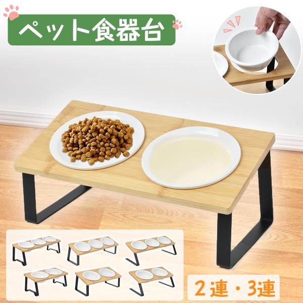 ペット食器台 猫用食器台 犬用食器台 木製食器台 陶器ボウル 食器台 2/3ボウルセット 滑り止め付き 防水食器台 モダンデザイン エルゴノミックデザイン