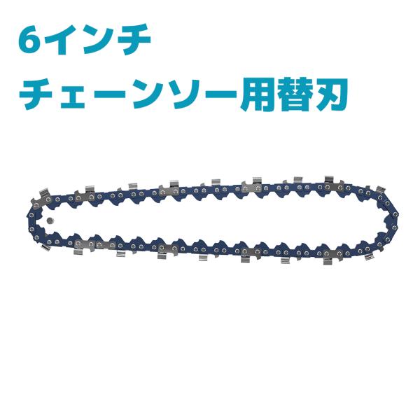 チェーンソー用替刃  チェンソー 6インチ