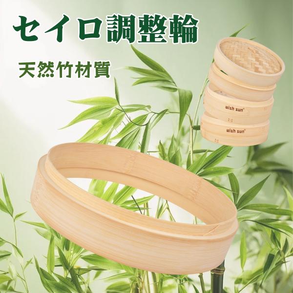 竹 セイロ 調整輪 台輪 18/21/24cm 蒸篭 中華セイロ 段付台輪 家庭用 業務用 せいろ 部品