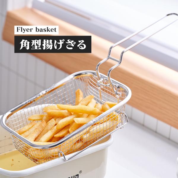 揚げざる 角型天ぷら鍋用 バスケット型 ステンレス製 油切り 二度揚げ フライバスケット 折りたたみハンドル コンパクト収納  鍋別売り