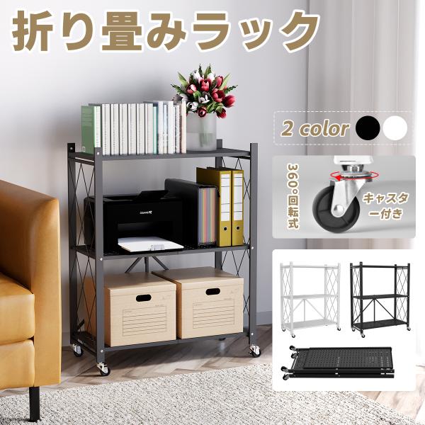 折り畳みラック 3段 スチールラック 組み立て簡単 キャスター付き 収納ラック 折りたたみ ラック 棚 マルチラック レンジ台 収納ワゴ キッチンラック 北欧
