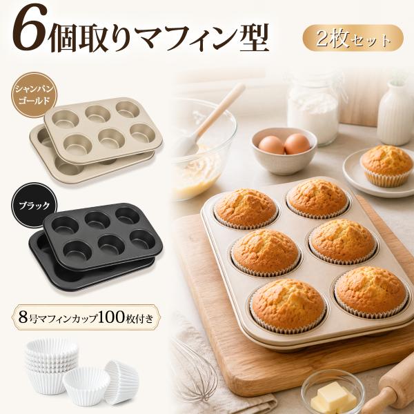 マフィン型 6個取り×2枚 カップ100枚付き 最大12個分 炭素鋼 型離れしやすい オーブン用 お菓子作り