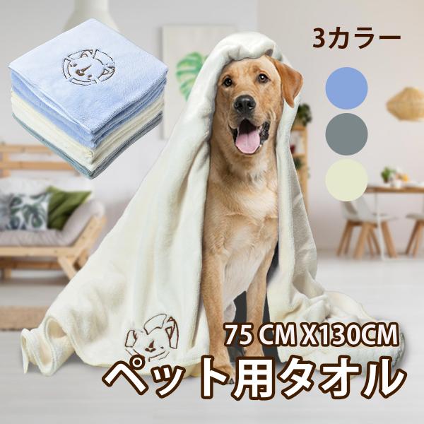 ペットタオル 犬 猫 超吸水 速乾 75 cm x130cm マイクロファイバー バスタオル お風呂 体拭き 足拭き 1枚 薄手 厚手