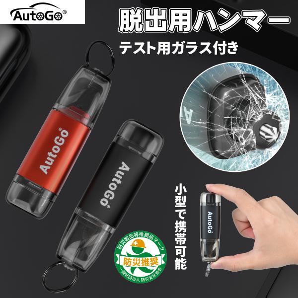 緊急脱出用ハンマー キーホルダー型 AutoGo 車用 シートベルトカッター付き 小型 防災グッズ 水没 事故 災害対策 車載用 テスト用ガラス付