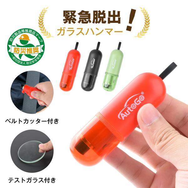 緊急脱出用ハンマー 車用 AutoGo シートベルトカッター付き 小型 防災グッズ 水没 事故 災害対策 車載用 テスト用ガラス付
