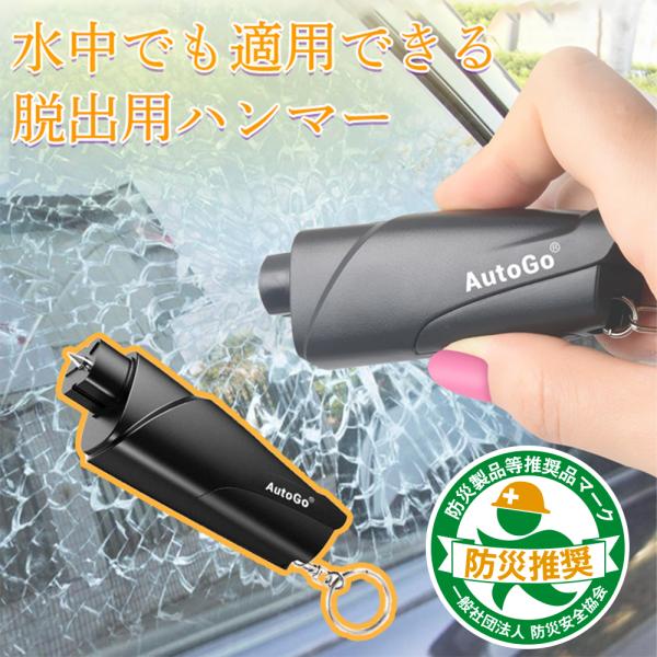 緊急脱出用ハンマー AutoGo 多機能 一秒脱出 水中適用レスキューハンマー 安全ハンマー シートベルトカッター 運びやすい 車用 家用 ギフト
