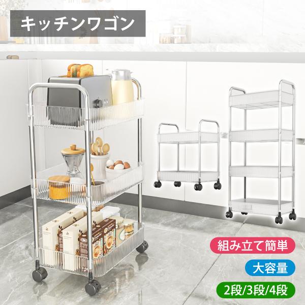 キッチンワゴン キャスター付き 透明 収納ワゴン ハンドル付き ストッパー付き スリム 2段 3段 4段 キッチン収納 多用途