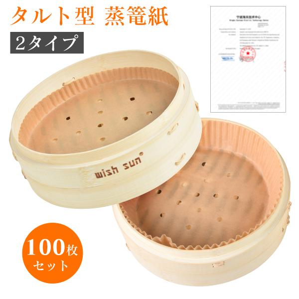 せいろ用 クッキングシート 100枚入り 21cm用 穴あき くっつかない 蒸し紙 丸型 蒸し器シート 使い捨て 家庭用 業務用
