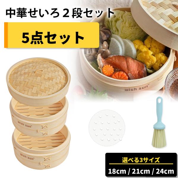せいろ 蒸し器 竹 2段セット 台輪付き 蒸し紙50枚付き 18cm 21cm 24cm 中華せいろ 蒸籠 天然竹 小籠包 肉まん 蒸し野菜 家庭用 専用受け台 蒸し板 追加対応