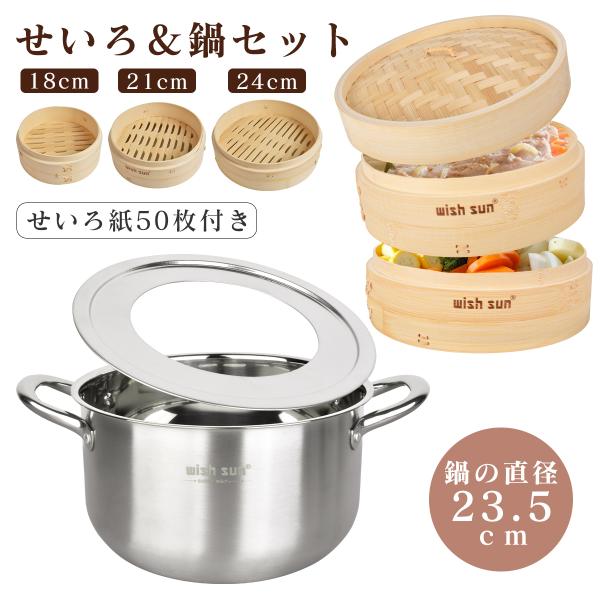 せいろ 鍋セット セイロ専用用紙50枚付 18/21/24cm 竹 セイロ セイロ鍋 蒸篭 ステンレス鍋 セット 深型 IH対応 蒸し板セイロ せいろ 蒸し器 2段セット