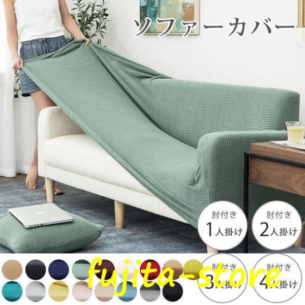 ソファカバー おしゃれ ソファー 伸縮 北欧 2人掛け 肘付き 3人掛け 4人掛け ダイニング 肘あり 家具 伸びる 無地 伸縮性 洗濯可